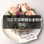习近平谈网络安全和信息化（图4）