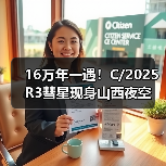 罕见彗星C/2025 R3现身山西夜空