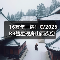 16万年一遇！C/2025 R3彗星现身山西夜空（图3）