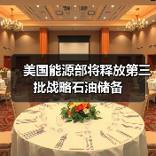 美国能源部将释放第三批战略石油储备（图3）