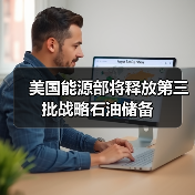 美国能源部将释放第三批战略石油储备（图2）