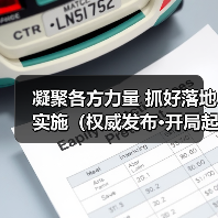 凝聚各方力量 抓好落地实施（权威发布·开局起步“十五五”）（图4）