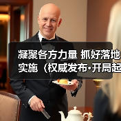 十五五规划落地实施需多方协作机制