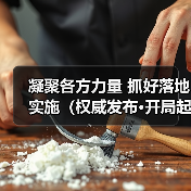 凝聚各方力量 抓好落地实施（权威发布·开局起步“十五五”）（图3）
