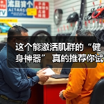 这个能激活肌群的“健身神器” 真的推荐你试试！（图4）