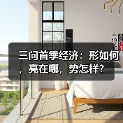 中国经济首季开门红 新动能持续发力
