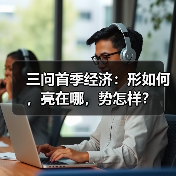 三问首季经济:形如何,亮在哪,势怎样?(图4) 三问首季经济:形如何,亮在哪,势怎样?(图4)