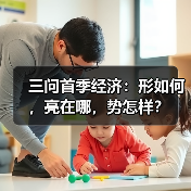 三问首季经济:形如何,亮在哪,势怎样?(图3) 三问首季经济:形如何,亮在哪,势怎样?(图3)