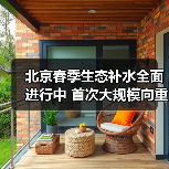 北京生态补水推进 公园环境焕新升级