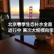 北京春季生态补水全面进行中 首次大规模向重点公园“换水”（图2）