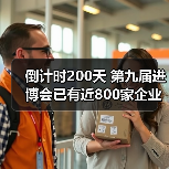 第九届进博会吸引近800家企业签约