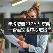 年均增速217%！东莞—香港空港中心进出口货值超650亿元（图4）
