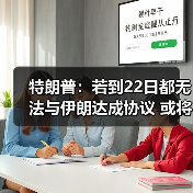 特朗普：若到22日都无法与伊朗达成协议 或将不会延长停火（图3）