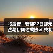 特朗普：若到22日都无法与伊朗达成协议 或将不会延长停火（图4）