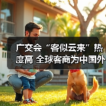 全球客商云集广交会 外贸热度持续升温