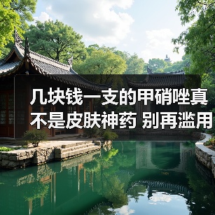 几块钱一支的甲硝唑真不是皮肤神药 别再滥用了（图4）