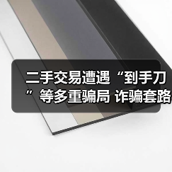 二手交易防骗攻略：识别套路避免损失
