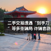 二手交易遭遇“到手刀”等多重骗局 诈骗套路如何防范（图2）