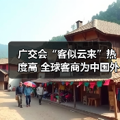 广交会“客似云来”热度高 全球客商为中国外贸投下“信任票”（图3）