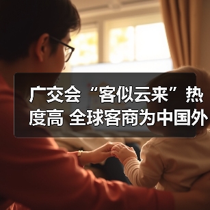 广交会“客似云来”热度高 全球客商为中国外贸投下“信任票”（图2）