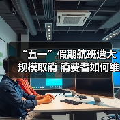 “五一”假期航班遭大规模取消 消费者如何维权（图3）