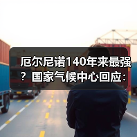 厄尔尼诺140年来最强？国家气候中心回应：中等及以上强度（图2）