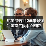 厄尔尼诺强度达百年最强 国家气候中心回应