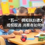 “五一”假期航班遭大规模取消 消费者如何维权（图4）