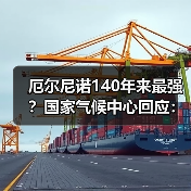 厄尔尼诺140年来最强？国家气候中心回应：中等及以上强度（图3）