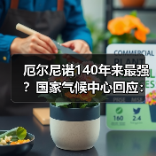 厄尔尼诺140年来最强？国家气候中心回应：中等及以上强度（图4）