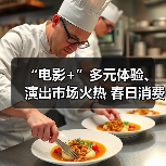 电影+多元体验引爆春日消费市场 激活经济新活力
