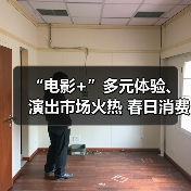 “电影+”多元体验、演出市场火热 春日消费市场活力绽放勾勒经济新图景（图4）