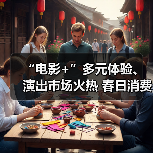 “电影+”多元体验、演出市场火热 春日消费市场活力绽放勾勒经济新图景（图3）