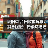 废旧CT片回收炼银危害环境
