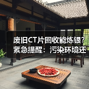 废旧CT片回收能炼银？紧急提醒：污染环境还涉嫌违法（图3）
