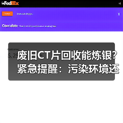 废旧CT片回收能炼银？紧急提醒：污染环境还涉嫌违法（图2）