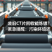 废旧CT片回收能炼银？紧急提醒：污染环境还涉嫌违法（图4）