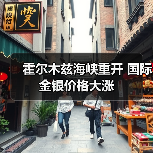 霍尔木兹海峡重开 国际金银价格大涨（图2）