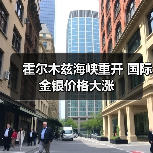 霍尔木兹海峡重开 国际金银价格大涨（图4）