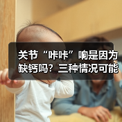 关节“咔咔”响是因为缺钙吗？三种情况可能引起（图3）
