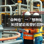 科技赋能农业标准化作业数字化升级新路径