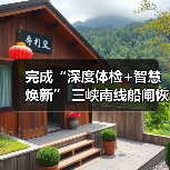 三峡南线船闸智慧焕新恢复通航