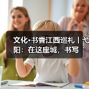文化·书香江西巡礼丨弋阳：在这座城，书写“可爱的中国”（图3）