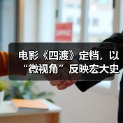 电影《四渡》微视角诠释宏大史诗