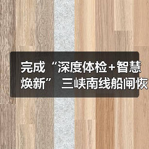 完成“深度体检+智慧焕新” 三峡南线船闸恢复通航（图2）