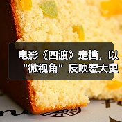 电影《四渡》定档，以“微视角”反映宏大史诗（图4）