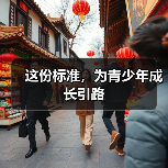 青少年成长国家标准：科学规划与全面指导