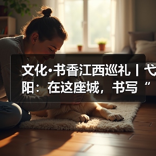 文化·书香江西巡礼丨弋阳：在这座城，书写“可爱的中国”（图2）