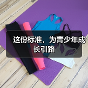 这份标准，为青少年成长引路（图4）