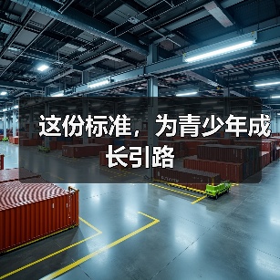 这份标准，为青少年成长引路（图3）